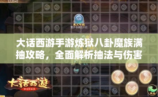 大话西游手游炼狱八卦魔族满抽攻略，全面解析抽法与伤害计算