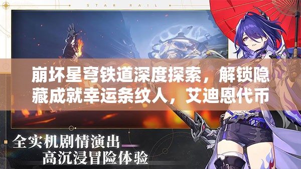 崩坏星穹铁道深度探索，解锁隐藏成就幸运条纹人，艾迪恩代币全收集详尽攻略