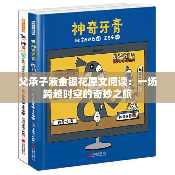父承子液金银花原文阅读：一场跨越时空的奇妙之旅