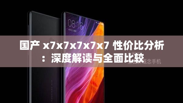 国产 x7x7x7x7x7 性价比分析：深度解读与全面比较