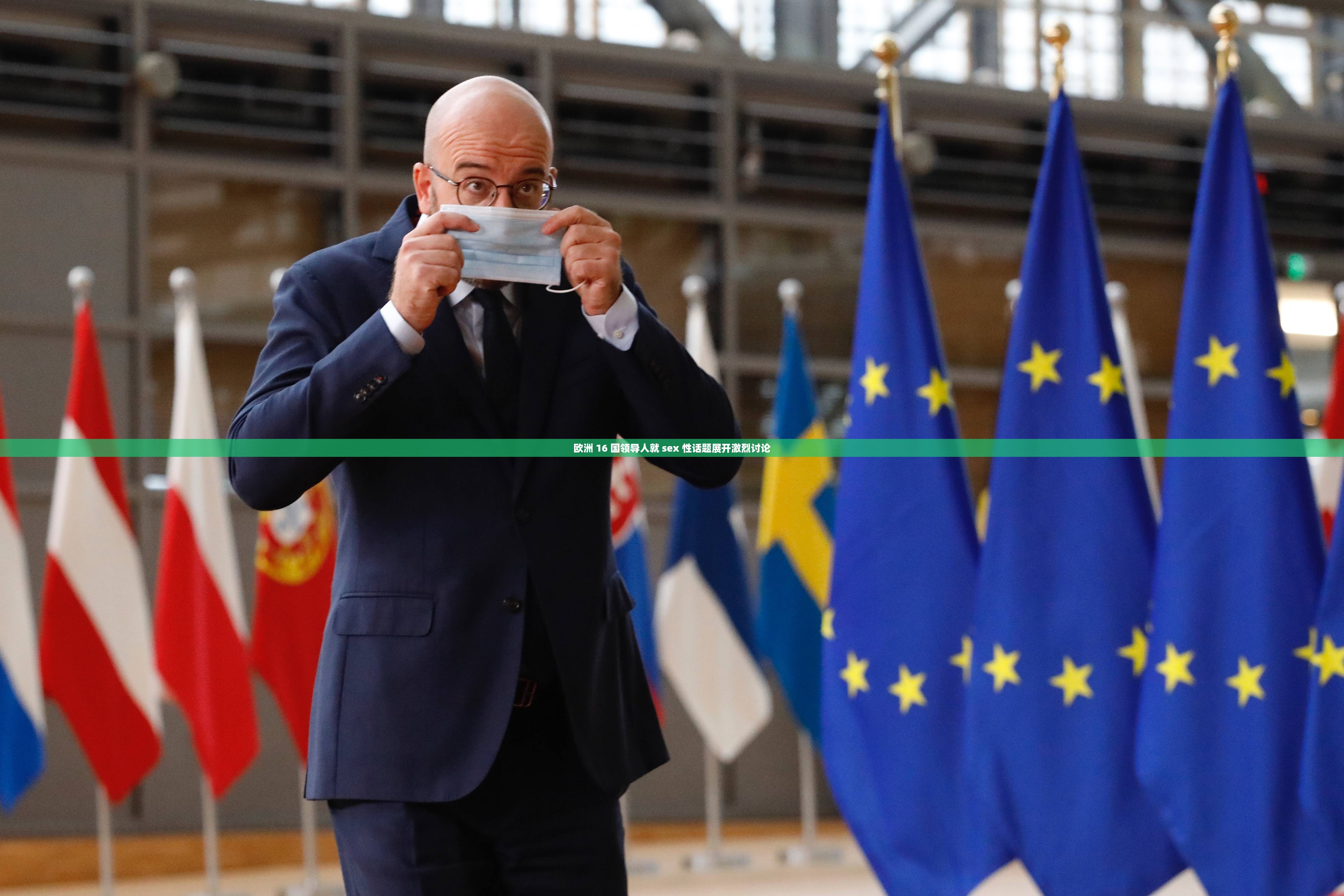 欧洲 16 国领导人就 sex 性话题展开激烈讨论
