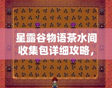 星露谷物语茶水间收集包详细攻略，助你打造独一无二的梦幻温室