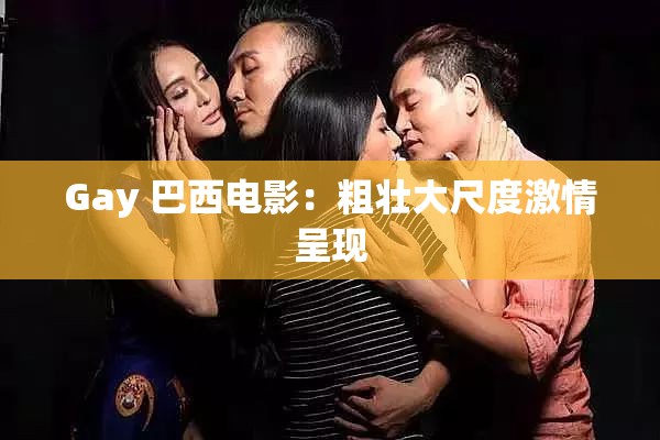Gay 巴西电影：粗壮大尺度激情呈现