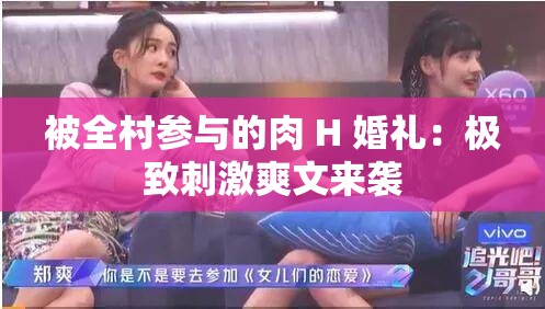 被全村参与的肉 H 婚礼：极致刺激爽文来袭