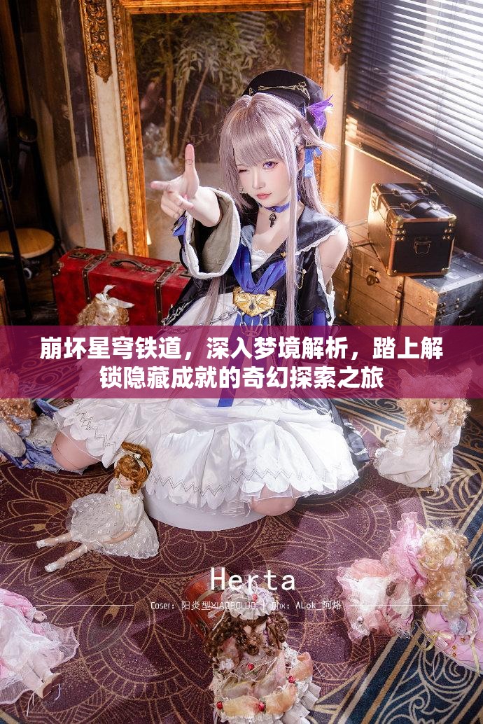 崩坏星穹铁道，深入梦境解析，踏上解锁隐藏成就的奇幻探索之旅