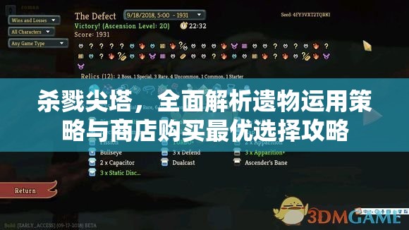杀戮尖塔，全面解析遗物运用策略与商店购买最优选择攻略