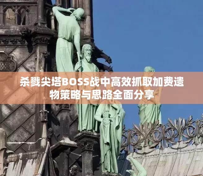 杀戮尖塔BOSS战中高效抓取加费遗物策略与思路全面分享