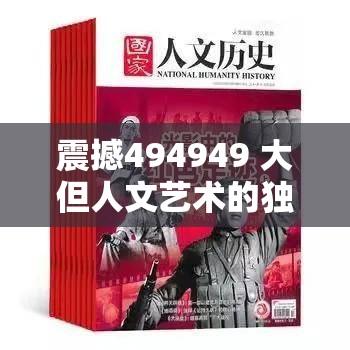 震撼494949 大但人文艺术的独特魅力与深度解读