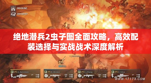 绝地潜兵2虫子图全面攻略，高效配装选择与实战战术深度解析