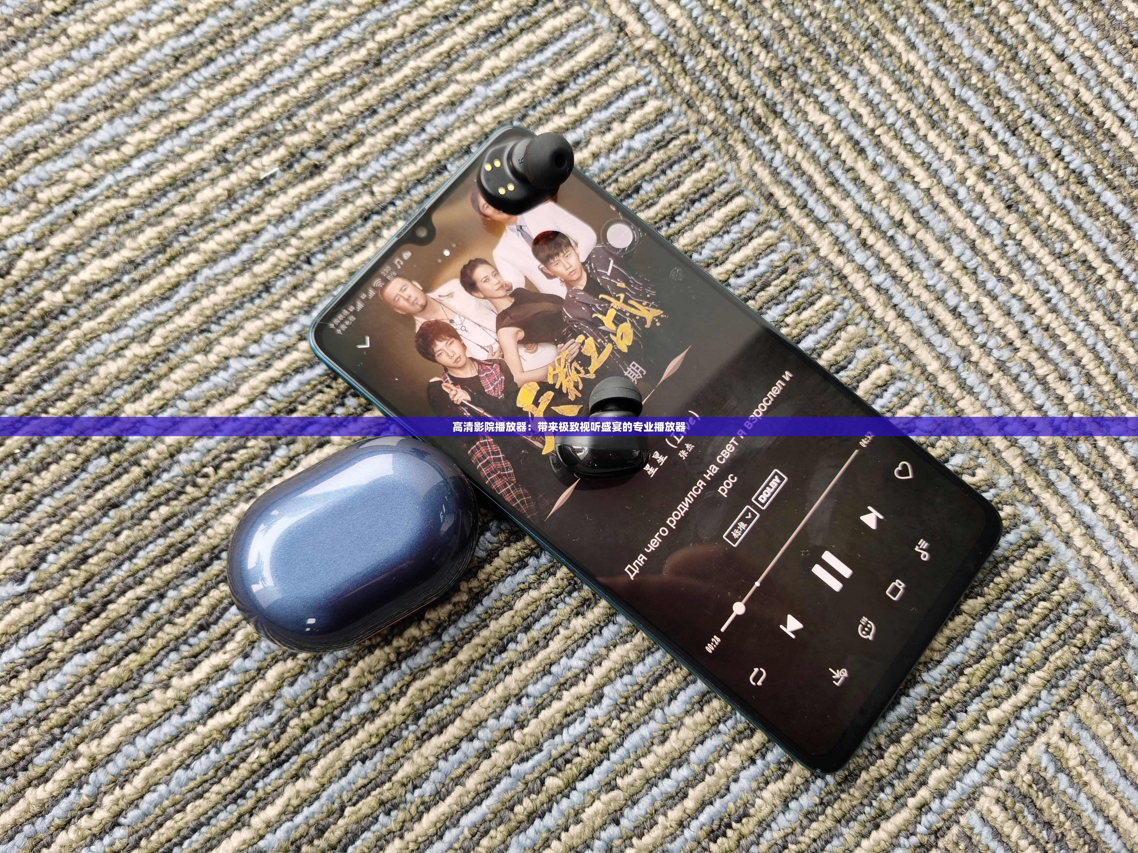 高清影院播放器：带来极致视听盛宴的专业播放器