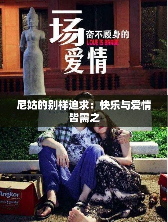 尼姑的别样追求：快乐与爱情皆需之