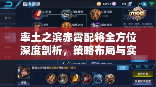 率土之滨赤霄配将全方位深度剖析，策略布局与实战应用并重解析
