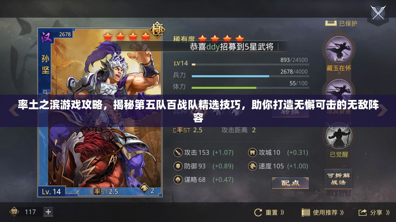 率土之滨游戏攻略，揭秘第五队百战队精选技巧，助你打造无懈可击的无敌阵容