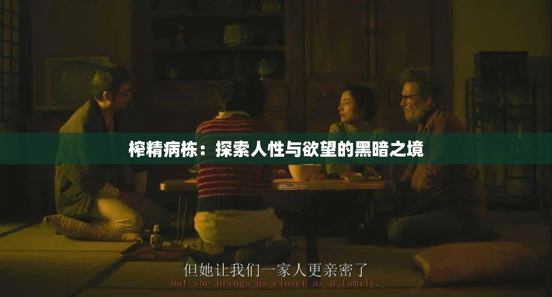 榨精病栋：探索人性与欲望的黑暗之境