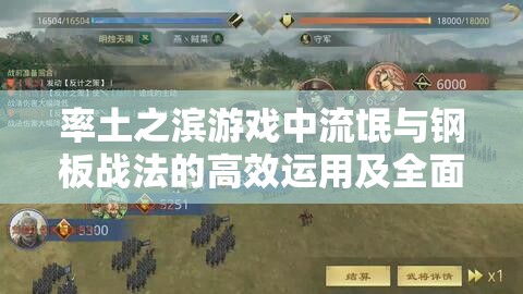 率土之滨游戏中流氓与钢板战法的高效运用及全面资源管理策略解析
