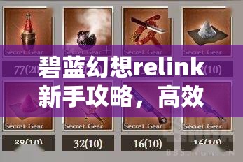 碧蓝幻想relink新手攻略，高效角色选择策略与资源管理技巧详解