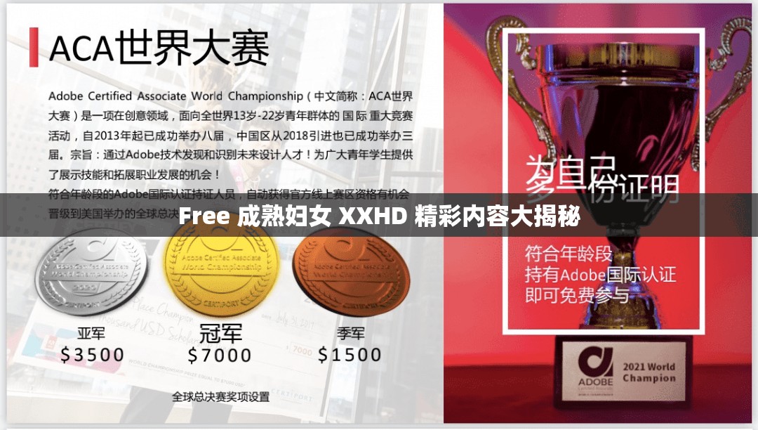 Free 成熟妇女 XXHD 精彩内容大揭秘