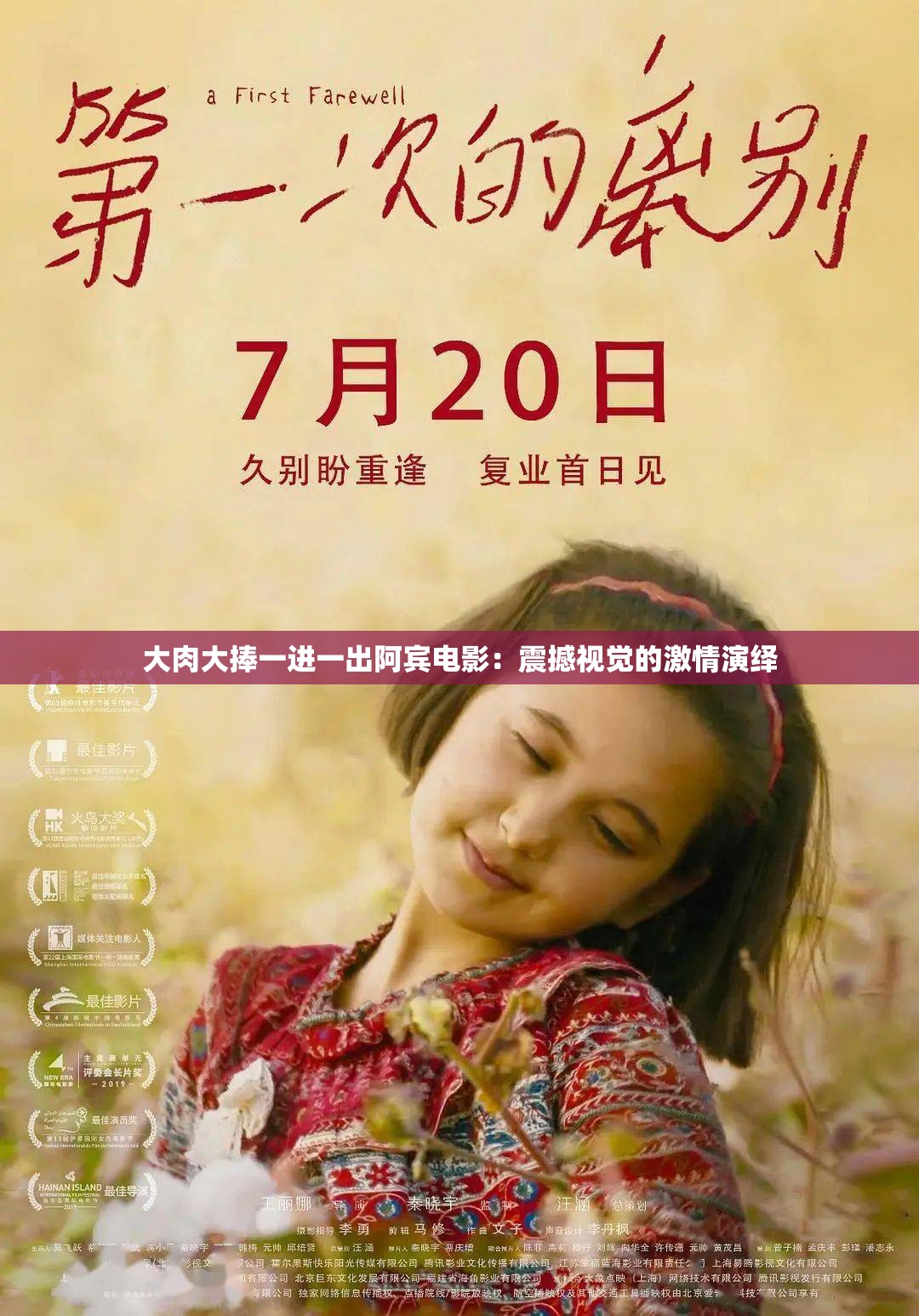 大肉大捧一进一出阿宾电影：震撼视觉的激情演绎