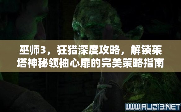 巫师3，狂猎深度攻略，解锁茱塔神秘领袖心扉的完美策略指南