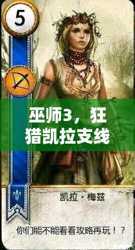 巫师3，狂猎凯拉支线深度解析，抉择背后隐藏的复杂命运走向