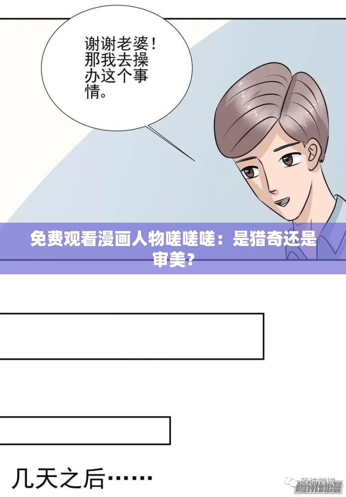 免费观看漫画人物嗟嗟嗟：是猎奇还是审美？