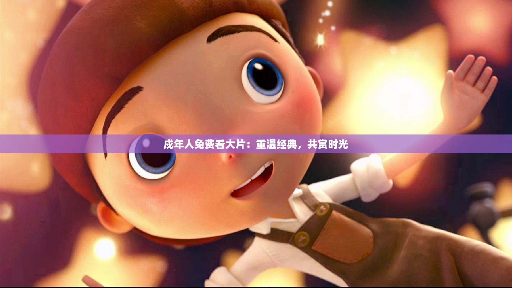 戍年人免费看大片：重温经典，共赏时光