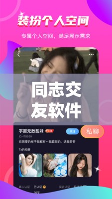 同志交友软件，让你找到志同道合的人
