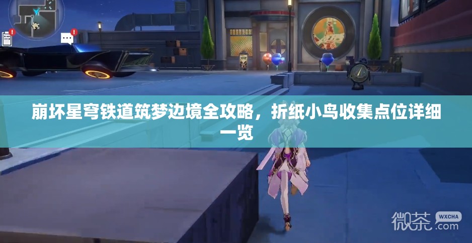 崩坏星穹铁道筑梦边境全攻略，折纸小鸟收集点位详细一览