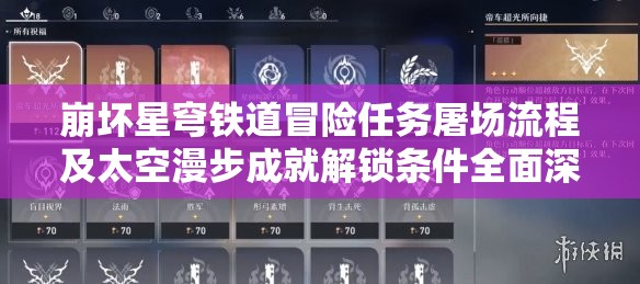 崩坏星穹铁道冒险任务屠场流程及太空漫步成就解锁条件全面深度解析