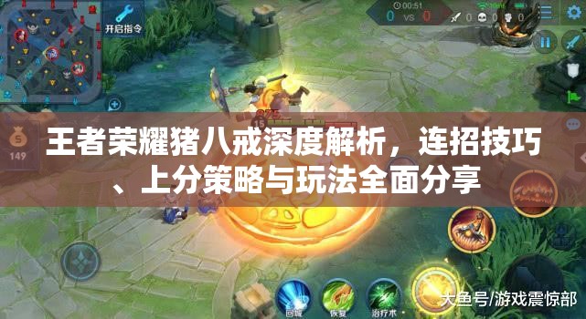 王者荣耀猪八戒深度解析，连招技巧、上分策略与玩法全面分享
