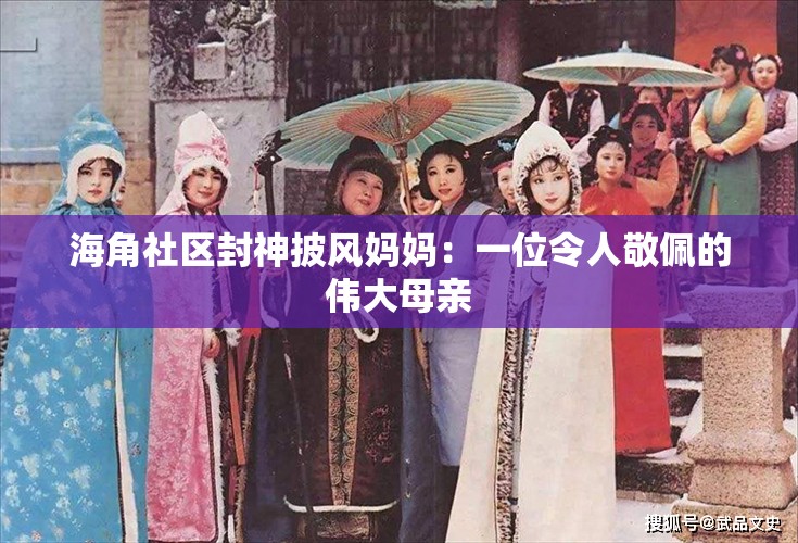 海角社区封神披风妈妈：一位令人敬佩的伟大母亲