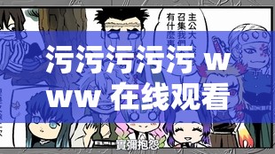 污污污污污 www 在线观看优势：流畅画质、丰富资源、无广告骚扰