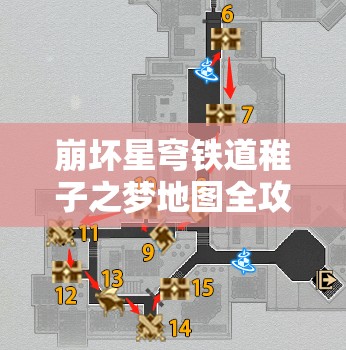 崩坏星穹铁道稚子之梦地图全攻略，详细解析全宝箱收集点位与技巧