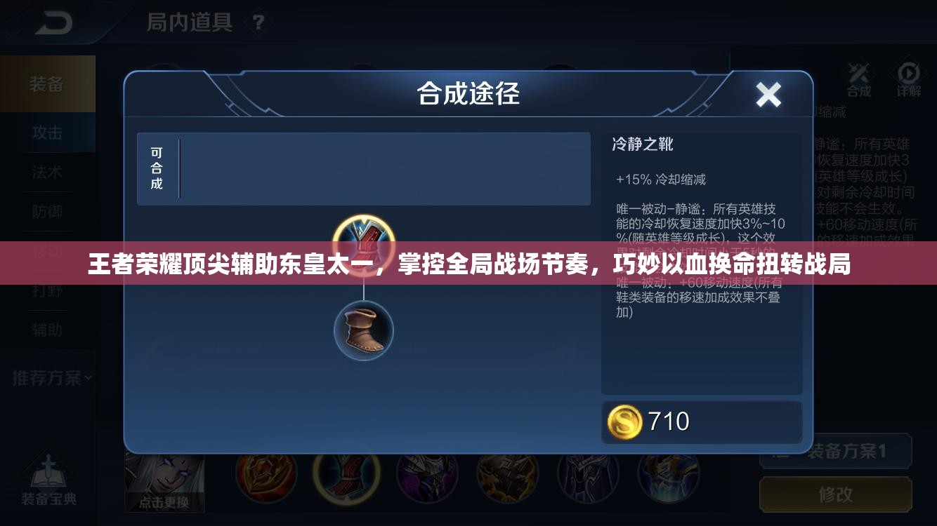 王者荣耀顶尖辅助东皇太一，掌控全局战场节奏，巧妙以血换命扭转战局