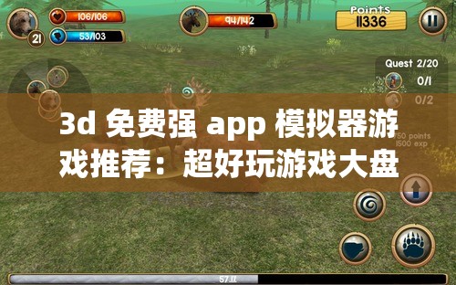 3d 免费强 app 模拟器游戏推荐：超好玩游戏大盘点
