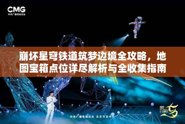 崩坏星穹铁道筑梦边境全攻略，地图宝箱点位详尽解析与全收集指南