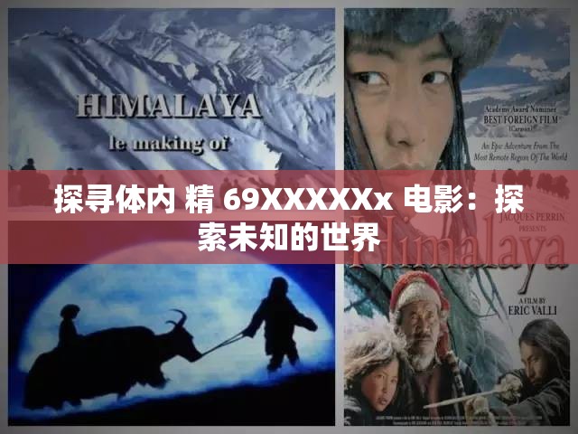 探寻体内 精 69XXXXXx 电影：探索未知的世界