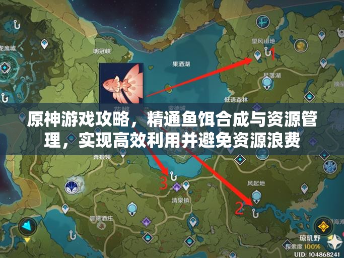原神游戏攻略，精通鱼饵合成与资源管理，实现高效利用并避免资源浪费