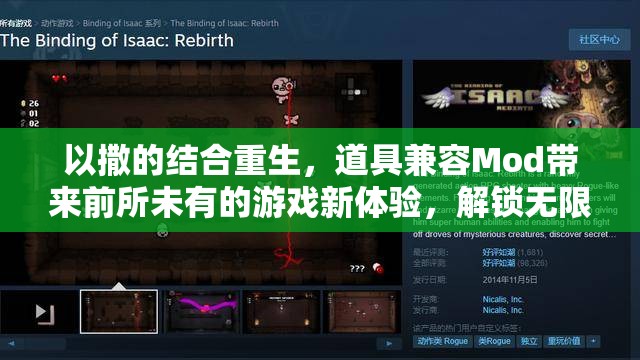 以撒的结合重生，道具兼容Mod带来前所未有的游戏新体验，解锁无限创意与乐趣