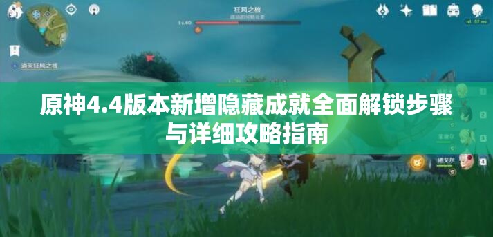 原神4.4版本新增隐藏成就全面解锁步骤与详细攻略指南