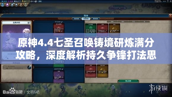 原神4.4七圣召唤铸境研炼满分攻略，深度解析持久争锋打法思路与技巧