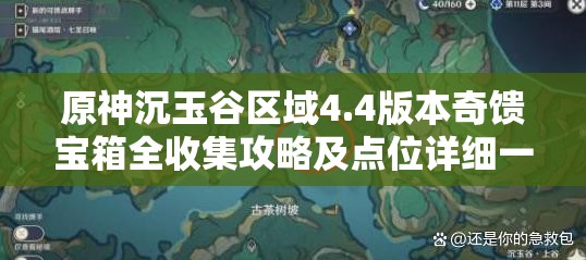 原神沉玉谷区域4.4版本奇馈宝箱全收集攻略及点位详细一览