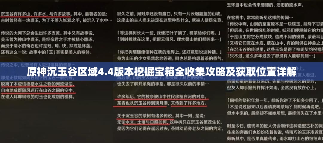 原神沉玉谷区域4.4版本挖掘宝箱全收集攻略及获取位置详解