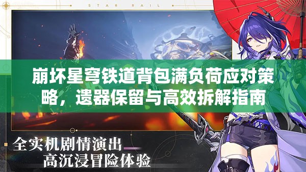 崩坏星穹铁道背包满负荷应对策略，遗器保留与高效拆解指南