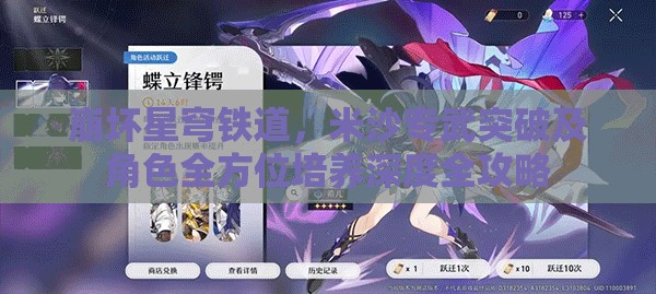 崩坏星穹铁道，米沙专武突破及角色全方位培养深度全攻略