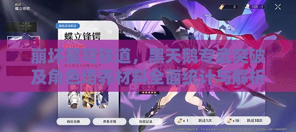 崩坏星穹铁道，黑天鹅专武突破及角色培养材料全面统计与解析