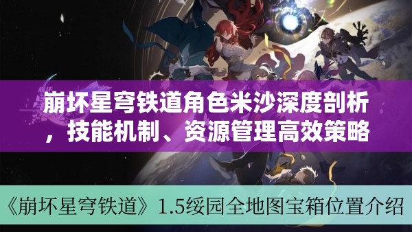 崩坏星穹铁道角色米沙深度剖析，技能机制、资源管理高效策略及防浪费指南