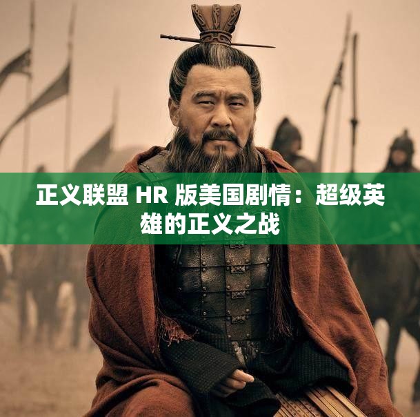 正义联盟 HR 版美国剧情：超级英雄的正义之战
