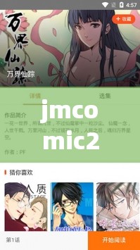 jmcomic20-呈现精彩绝伦的漫画世界之旅