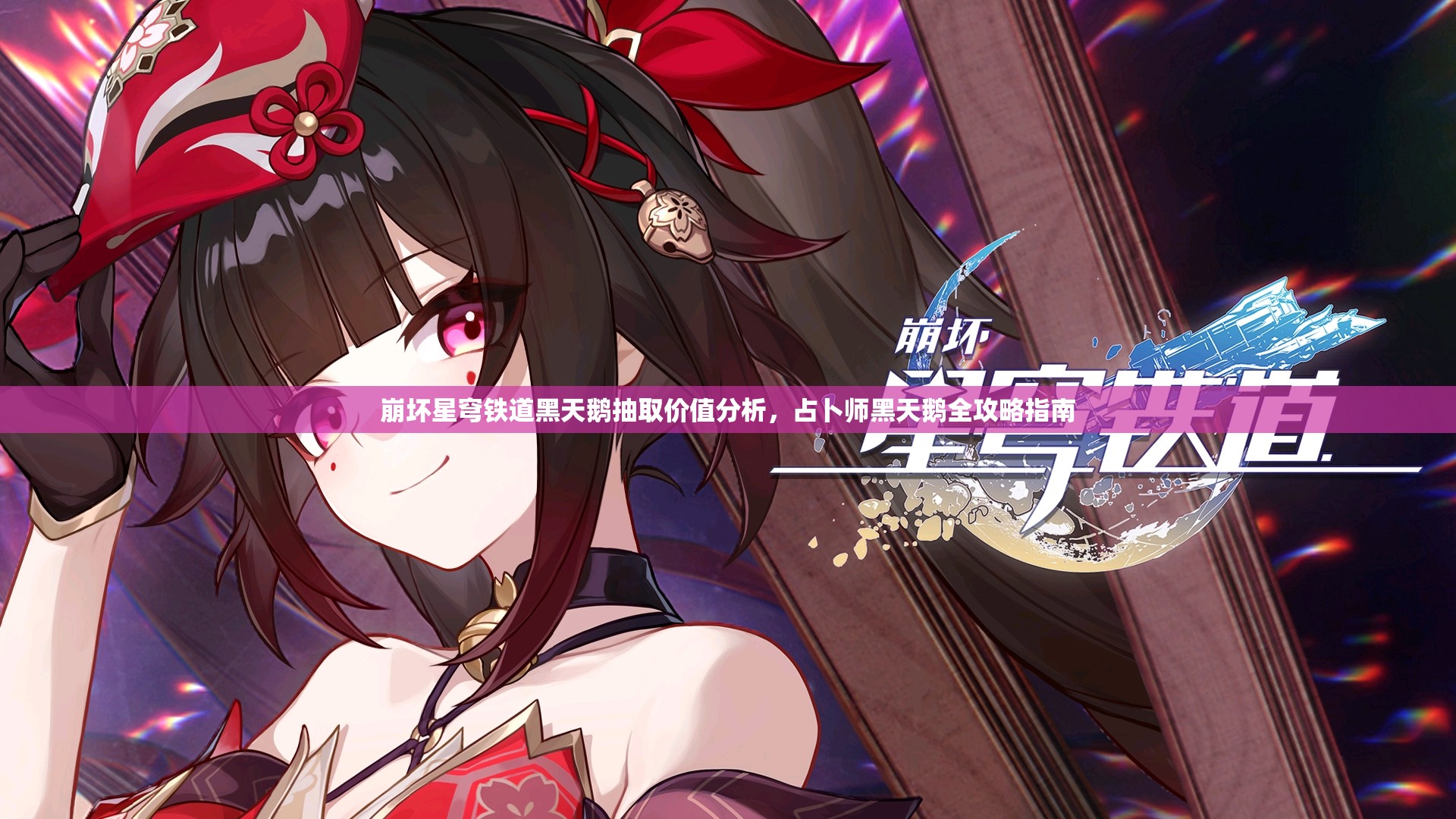 崩坏星穹铁道黑天鹅抽取价值分析，占卜师黑天鹅全攻略指南
